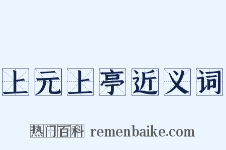 上元上亭近义词是什么意思的图片